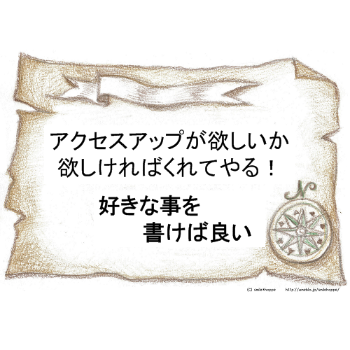 「ブログには好きな事を書けば良い」が生む語弊と正しい解釈