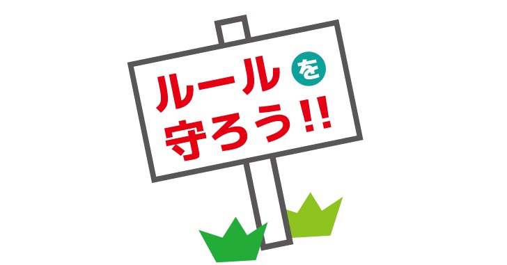 自分で決めたルールは守れ
