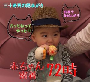 生後８ヶ月：赤ちゃん密着７２時！寝ない・食べない・泣き止まない