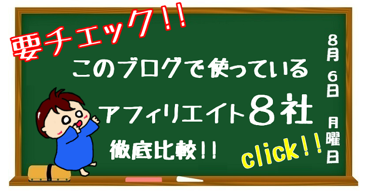 アフィリエイトの比較と選び方/三十路男が使っているASP全部
