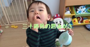 1歳児_ベビーボーロ_大好き