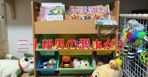 おもちゃを収納する棚を買ったら子供がお片付けを覚えてくれた