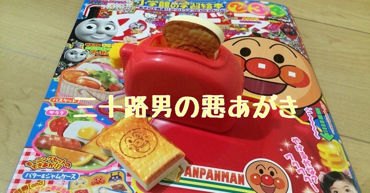 めばえ5月号の付録:アンパンマンのトースターはお世辞にも