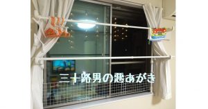 子供の窓からの落下事故防止＋αでリビングを快適空間に