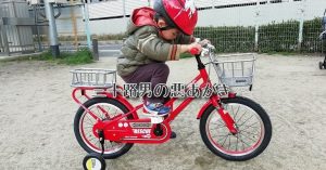 幼児用の自転車の選び方／実店舗に行くと１分で決着がつく